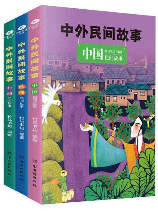Title details for 中外民间故事（全三册） by 竹马书坊编著 - Available